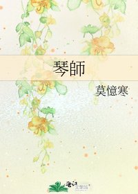 《琴師》