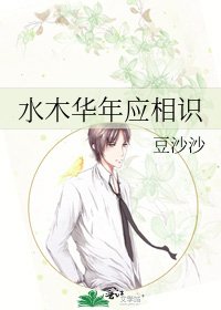 《水木华年应相识》