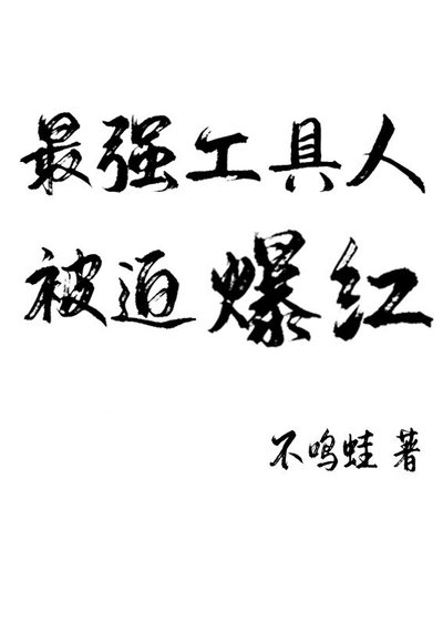 最惨工具人被迫爆红[穿书]