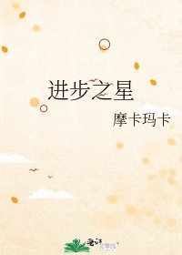 《进步之星》