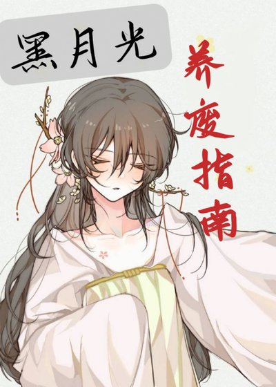 《死遁后我成了反派白月光》