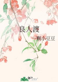 《良人渡》