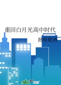 《重回白月光高中时代》