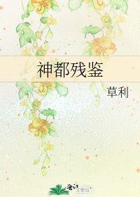 《神都残鉴》