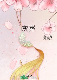 《灰葬》