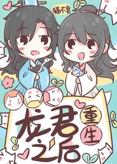 龙君重生后