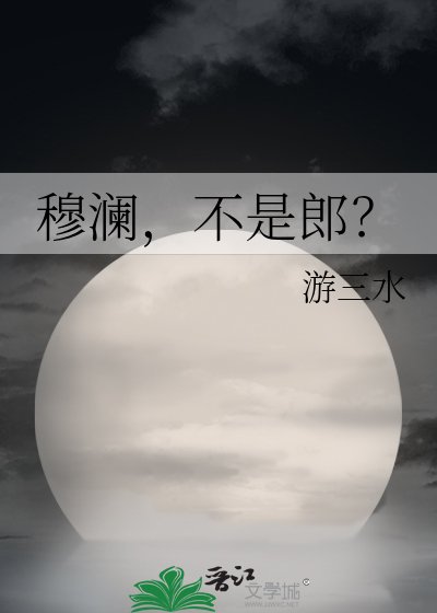 《穆澜,不是郎?》
