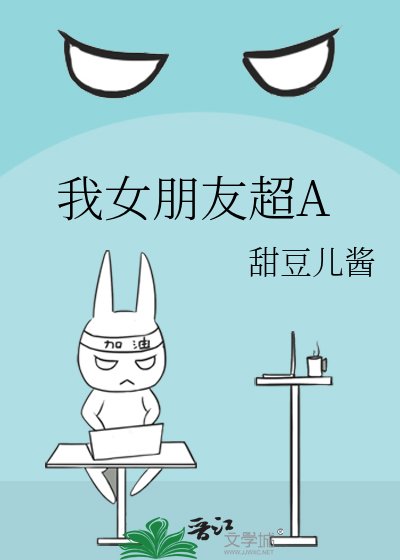 我女朋友超A