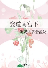《娶道南宫下》