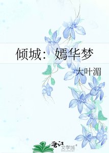 《倾城:嫣华梦》