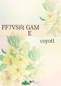 《FF7VS向 GAME》
