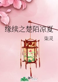《缘续之楚陌凉夏》