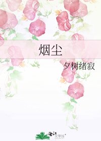 《烟尘》
