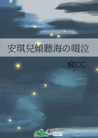 《安琪兒傾聽海の啜泣》