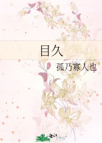 《目久》