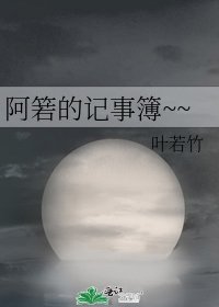 《阿箬的记事簿~~》