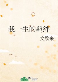 《我一生的羁绊》