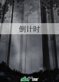 《倒计时》