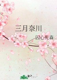 《三月奈川》