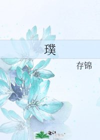 《璞》