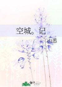 《空城。记》