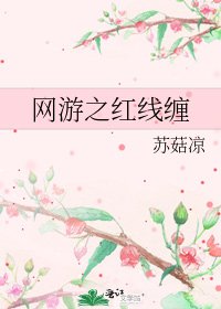 《网游之红线缠》
