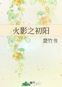 火影之初阳