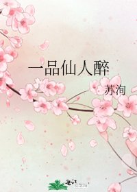 《一品仙人醉》