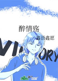 《醉情殇》