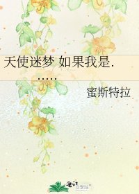 《天使迷梦 如果我是......》