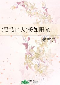 《(黑篮同人)暖如阳光》