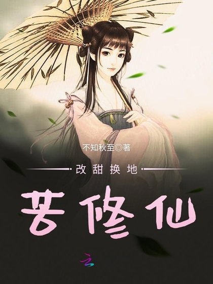 《改甜换地苦修仙》