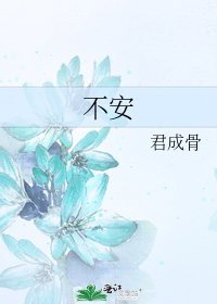 《不安》