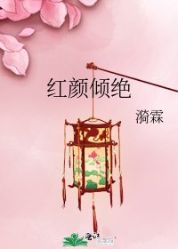 《红颜倾绝》