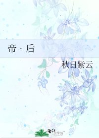 《帝•后》