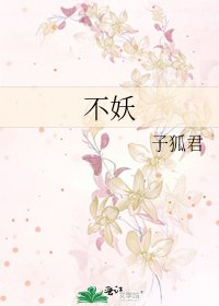 《不妖》