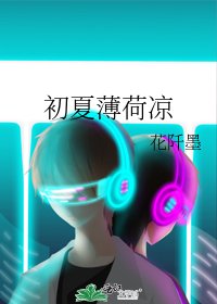 《初夏薄荷凉》