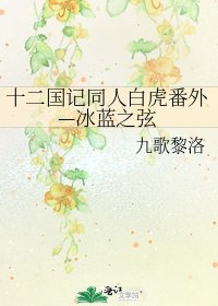《十二国记同人白虎番外—冰蓝之弦》