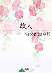 《故人》