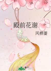 《殿前花谢》