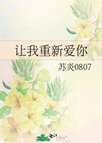 《让我重新爱你》
