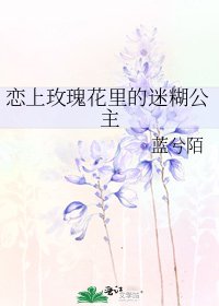 《恋上玫瑰花里的迷糊公主》
