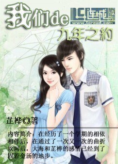 我们的九年之约(一)