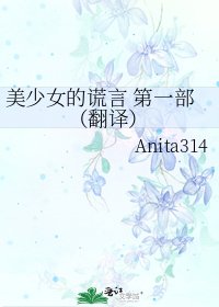 《美少女的谎言 第一部(翻译)》