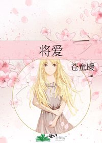 《将爱》