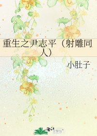 《重生之尹志平(射雕同人)》