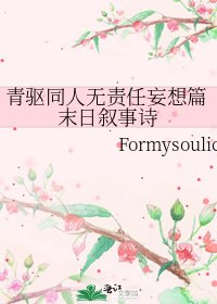 《青驱同人无责任妄想篇末日叙事诗》