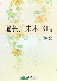 《道长,来本书吗》