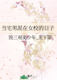 《当宅男混在女校的日子》
