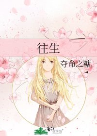《往生》